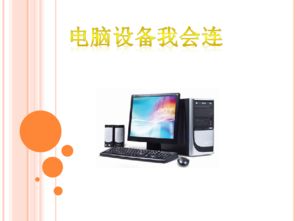 電腦設(shè)備我會(huì)連——信息技術(shù)電子工業(yè)版第七冊第2單元第6課